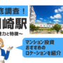 川崎駅を徹底調査！東口vs西口～一人暮らしに最適な街はどっち？～