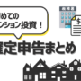 【e-Tax】不動産投資の確定申告の流れや必要書類